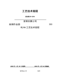 钢铁公司炼钢作业部300吨rh工艺技术规程