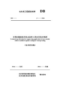 非固化橡胶沥青防水涂料工程应用技术规程.doc