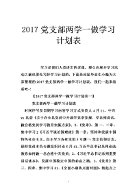 2017党支部两学一做学习计划表