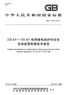 GBT 34122-2017 220kV～750kV电网继电保护和安全自动装置配置技术规范