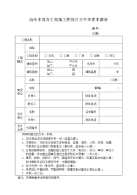 汕头建设工程施工图设计文件审查申请表