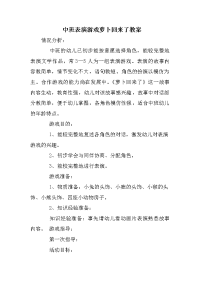 中班表演游戏萝卜回来了教案