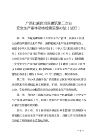 广西壮族自治区建筑施工企业