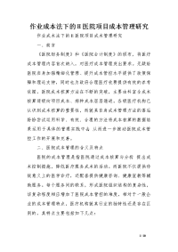 作业成本法下的h医院项目成本管理研究范文