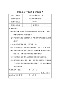 勘察单位工程质量评估报告