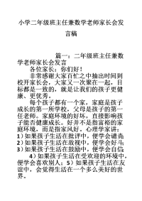 小学二年级班主任兼数学老师家长会发言稿