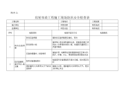 建筑施工现场防汛安全检查表