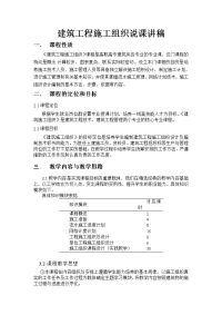 建筑施工组织说课讲建筑施工组织说课讲稿aspan class=