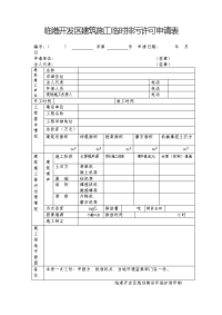 临港开发区建筑施工临时排污许可申请表