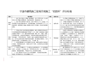 宁波建筑施工现场文明施工优胜杯评分标准