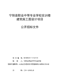 宁阳县职业中等专业学校实训楼建筑施工图设计项目