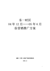 东一时区营销推广方案