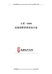 合肥高端别墅营销推广方案