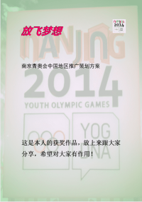 南京青奥会推广方案获奖作品