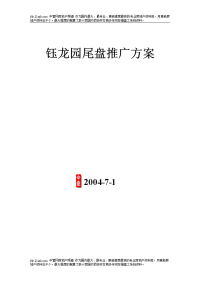 中原地产深圳钰龙园尾盘推广方案-621113010937