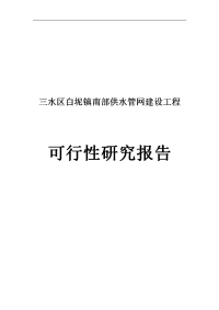 白坭镇南部供水管网建设工程可行性研究报告书.doc