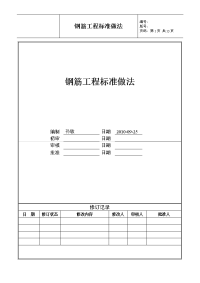 钢筋工程标准做法（含详细示意图）