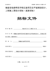 福建省仙游师范学校迁建项目总平面规划设计、工程施工图设