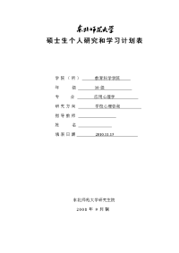 硕士生个人研究和学习计划表.doc