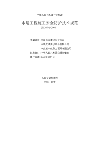 运工程施工安全防护技术规范(jts205-1-2008)