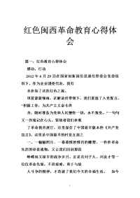 红色闽西革命教育心得体会