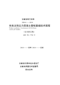 （精选）安徽省先张法预应力砼管桩基础技术规程