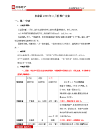 2013年3月份济南和家园推广方案