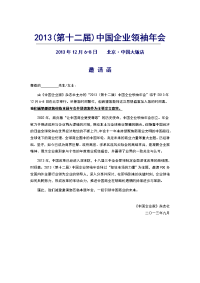 2013年第十二届中国企业领袖年会邀请函及年会日程表