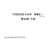 西安水岸清城地产项目整合推广方案