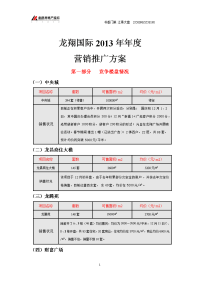 2013年年度赣州龙南龙翔国际营销推广方案
