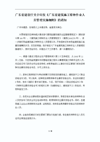 广东省建筑施工特种作业人员管理实施办法