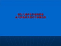 新生儿遗传性代谢病筛查血片采集技术规范与质量控制