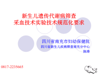 新生儿遗传代谢病筛查采血技术实验技术规范化要求