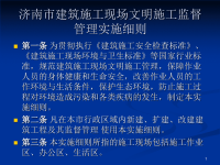 济南市建筑施工现场文明施工监督管理实施细则