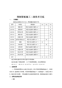 预制梁施工二级技术交底