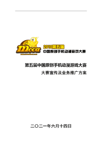 第五届中国原创手机动漫游戏大赛宣传及业务推广方案