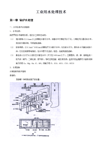 工业用水处理技术