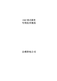 会理县新城区电网建设与改造工程 10kv欧式箱变技术规范 x