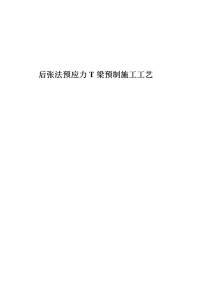 t梁预制施工工艺标准