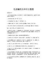 毛衣编织各种针法教程