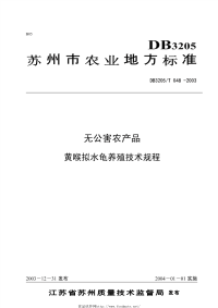 db3205t 048-2003 无公害农产品 黄喉拟水龟养殖技术规程