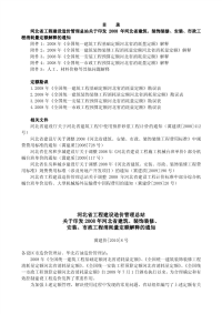 2008年河北省建筑、装饰装修、安装、市政工程消耗量定额解释