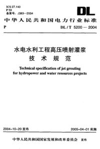 dlt 5200-2004 水电水利工程高压喷射灌浆技术规范