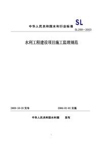 sl288 -2003水利工程建设项目施工监理规范