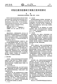 对钻孔灌注桩基础工程施工技术的探讨