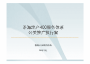 沿海地产400服务体系年度推广方案