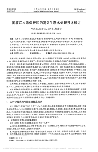 黄浦江水源保护区的高效生态水处理技术探讨