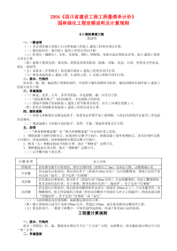 2004《四川省建设工程工程量清单计价园林绿化工程定额...