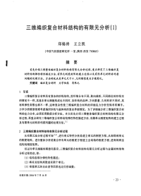 三维编织复合材料结构的有限元分析(i)