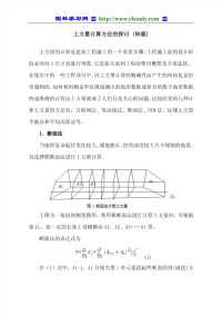 土方量计算方法的探讨